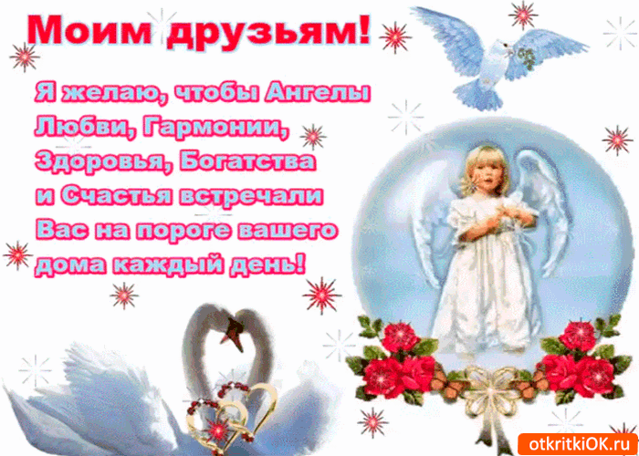 Открытка моим друзьям желаю