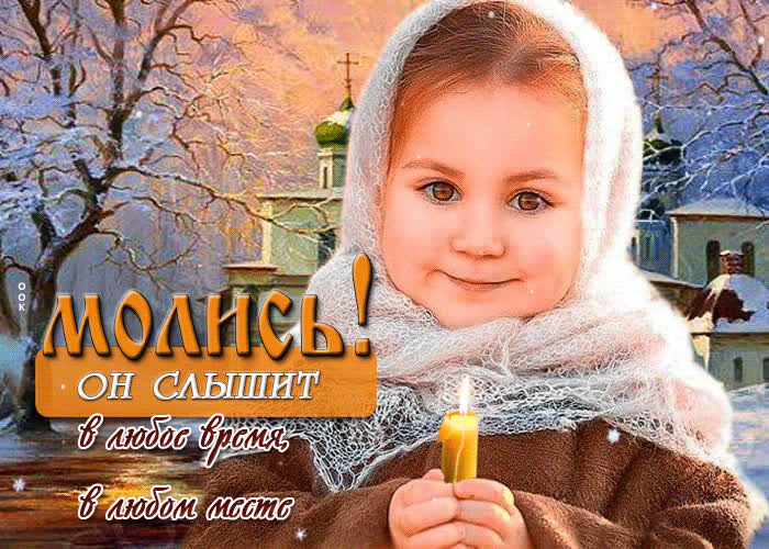 Picture молись! он слышит в любое время, в любом месте