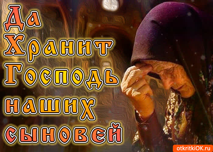 Картинка молитва в день сыновей