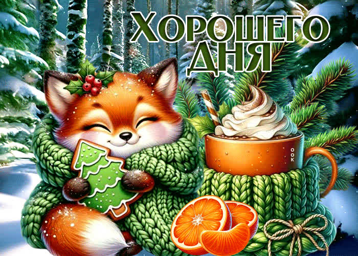 Postcard морозная зимняя гиф-открытка хорошего дня