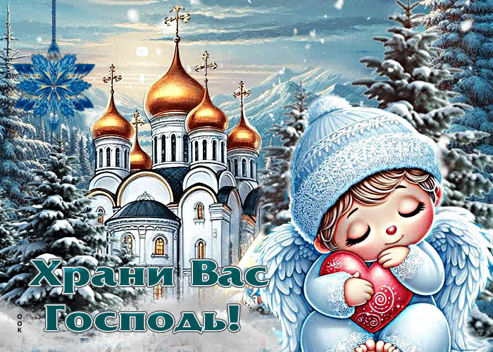 Picture морозная зимняя гиф-открытка храни вас господь