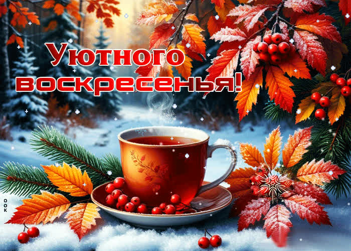 Picture морозно-красивая гифка уютного воскресенья