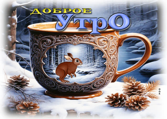 Postcard морозно-нежная гифка доброе утро