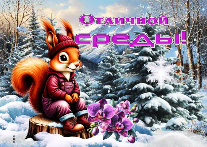 Postcard морозно-пушистая гифка отличной среды