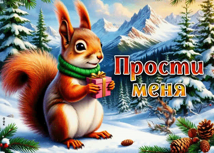 Postcard морозно-пушистая гифка прости меня