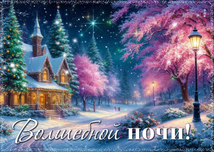 Postcard морозно-яркая гифка волшебной ночи