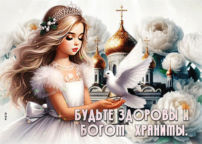 Picture мотивирующая гиф-открытка будьте здоровы и богом хранимы