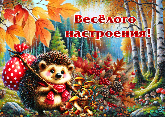 Postcard мотивирующая осенняя гиф-открытка веселого настроения