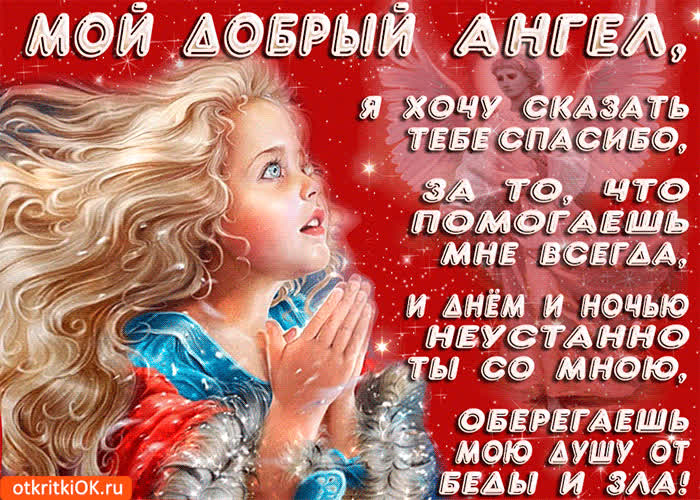 Картинка мой добрый ангел, я хочу сказать тебе спасибо