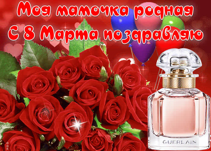 Картинка моя мамочка родная, с 8 марта поздравляю