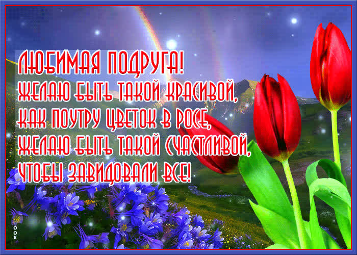 Картинка моя подруга, ты лучшая!