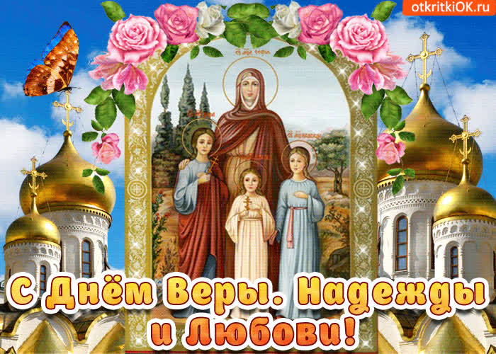 Картинка мученицы вера надежда любовь
