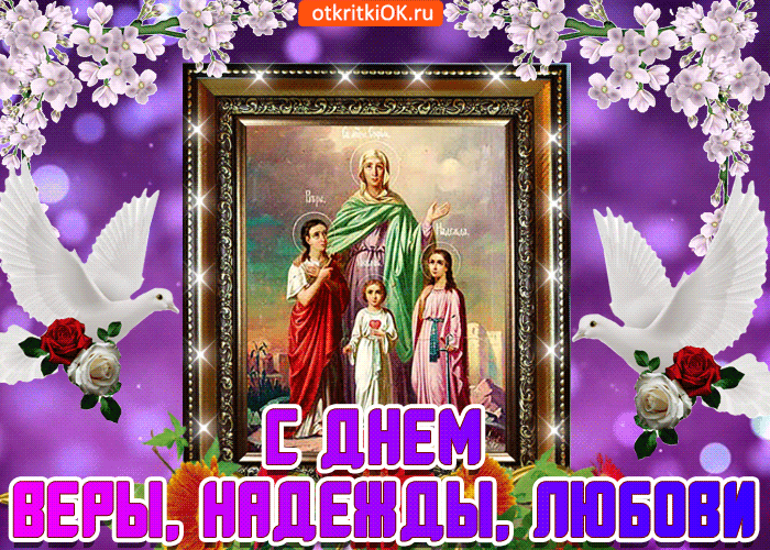 Картинка мученицы вера надежда любовь и матерь их софии