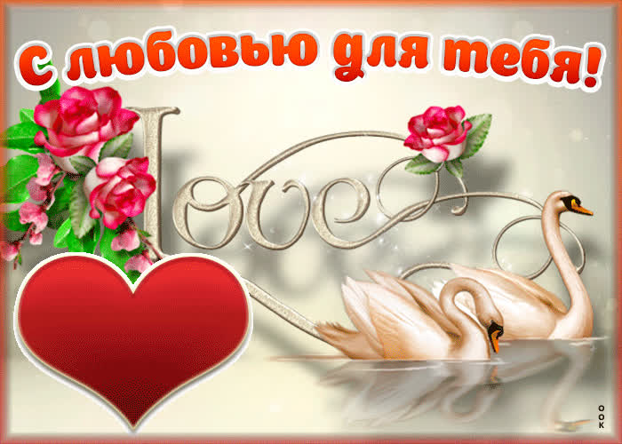 Картинка мур мур люблю тебя
