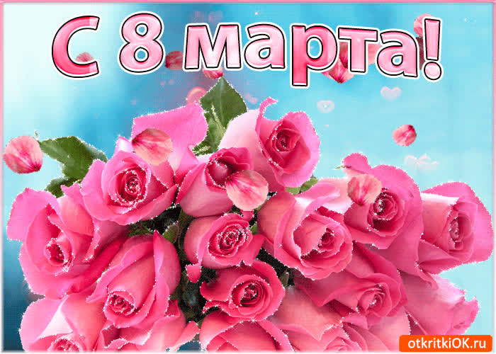 Картинка муз картинка с 8 марта
