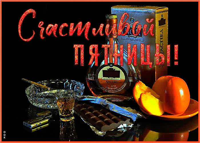 Открытка мужская открытка с пятницей