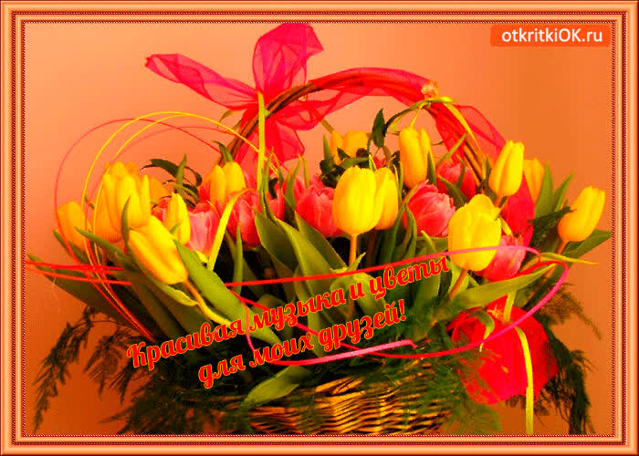 Картинка музыка и цветы для друзей