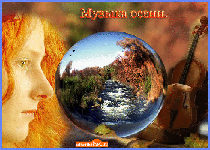 Картинка музыка осени