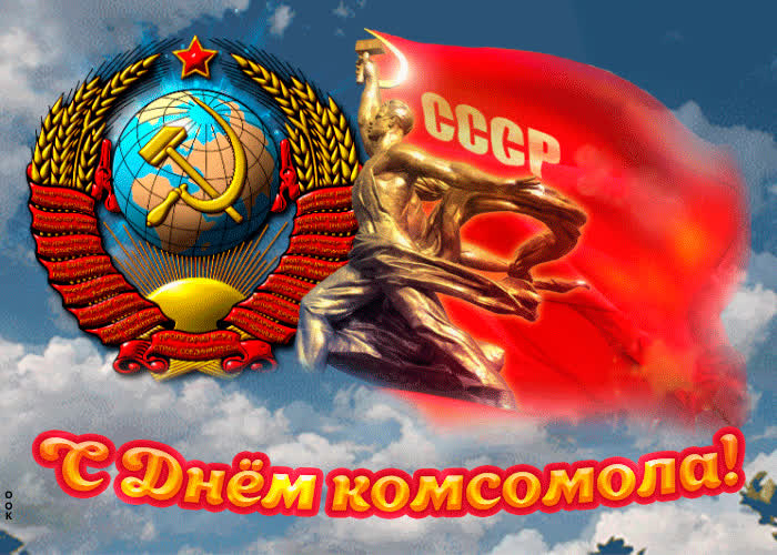 Картинка музыкальная картинка день комсомола