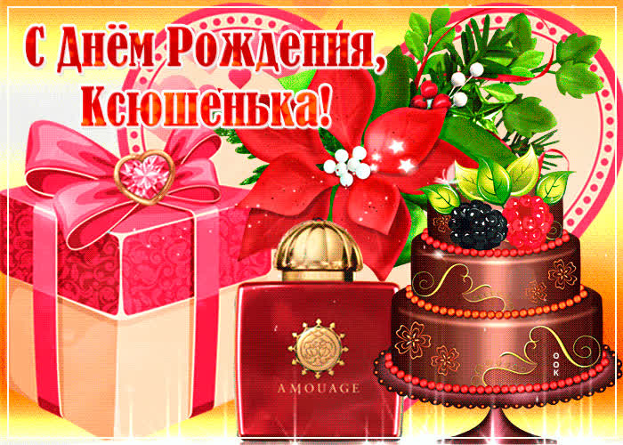Картинка музыкальная картинка с днем рождения, ксения