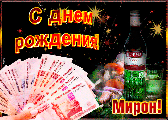 Открытка музыкальная открытка с днем рождения, мирон