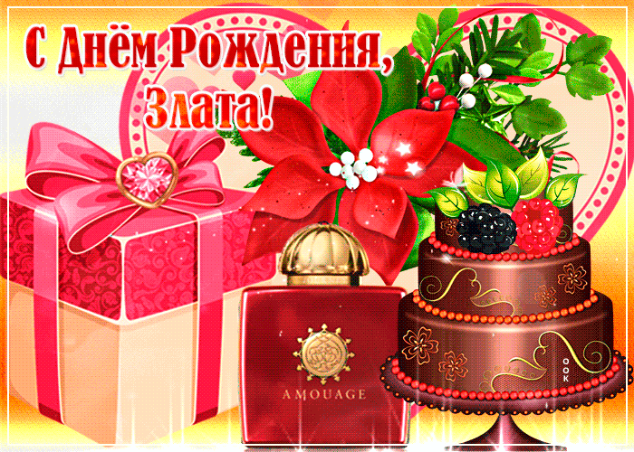 Картинка музыкальная открытка с днем рождения, злата