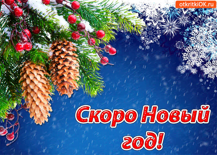 Картинка музыкальная картинка скоро новый год!