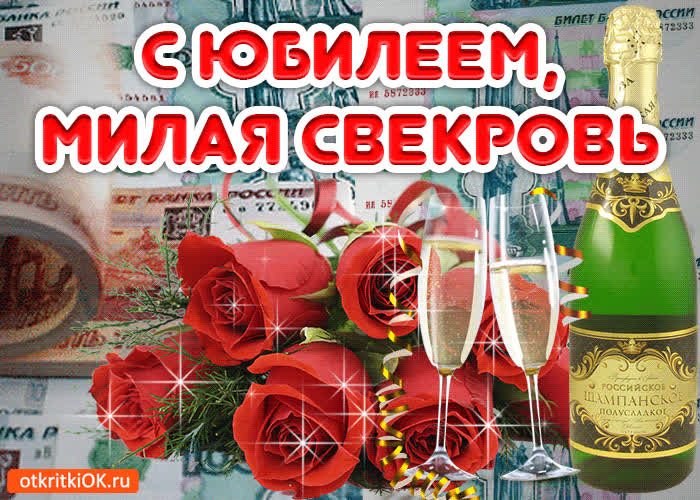 Картинка музыкальная картинка свекрови с юбилеем