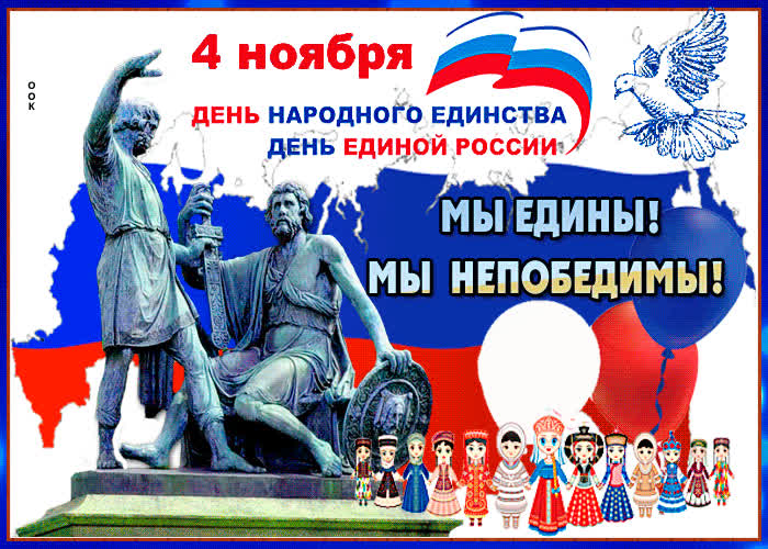 Картинка мы едины и непобедимы