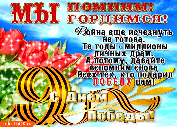 Открытка мы помним и гордимся - с днём победы