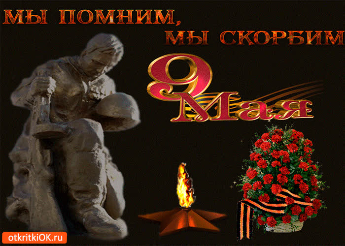 Картинка мы помним, мы скорбим о вас герои