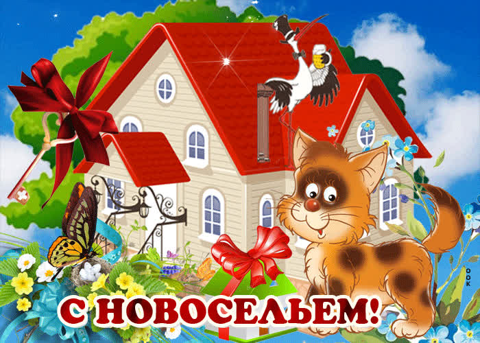 Картинка мы вас поздравляем с новосельем