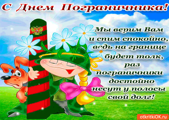 Картинка мы верим вам и спим спокойно - день пограничника
