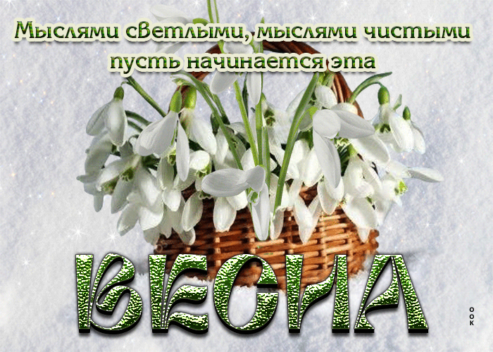 Postcard мыслями светлыми, мыслями чистыми пусть начинается эта весна