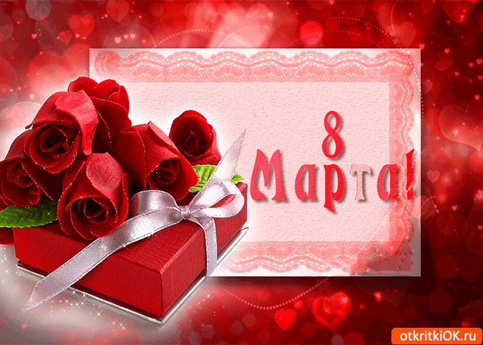 Картинка на 8 марта открытка тебе