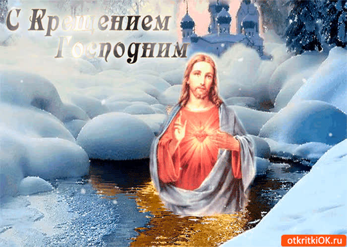 Картинка на крещение ты не зевай