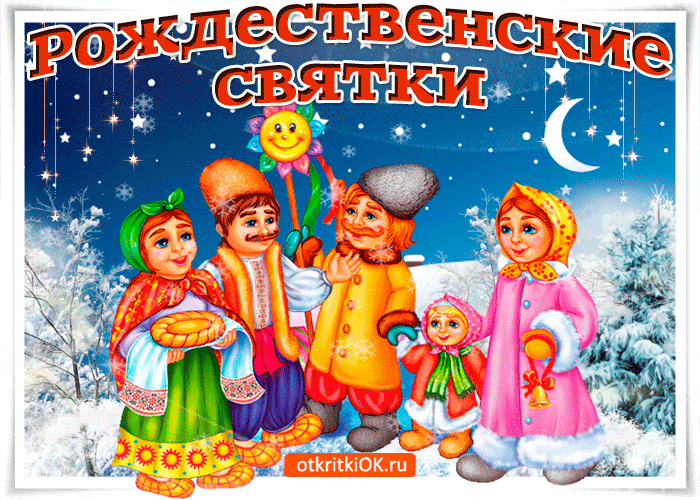 Картинка на рождественский сочельник будем мы колядовать