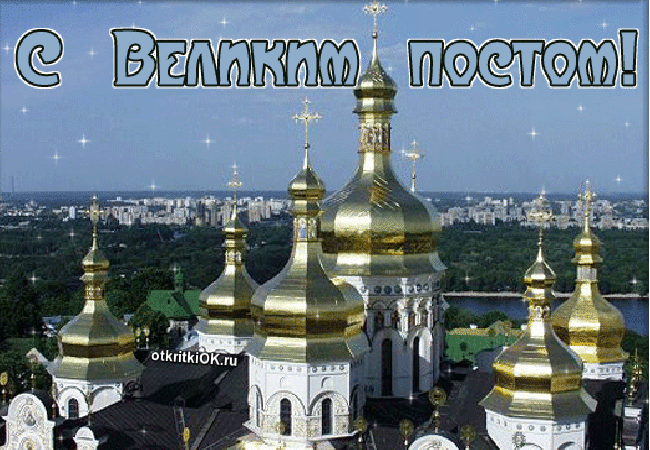 Открытка начало православного великого поста