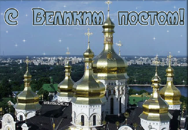 Картинка начало православного великого поста