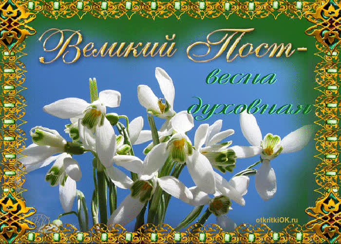 Картинка начало великого поста какого числа