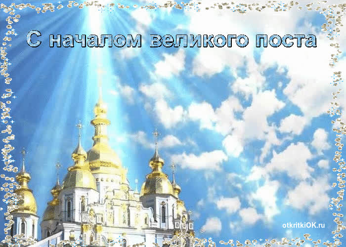 Картинка начало великого поста в этом году