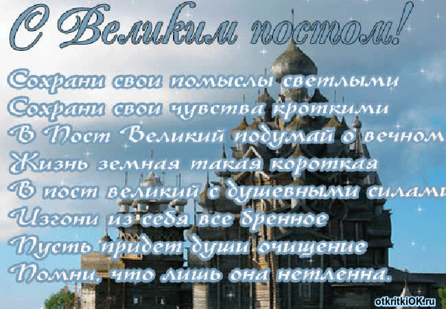 Картинка начало великого поста в этом году