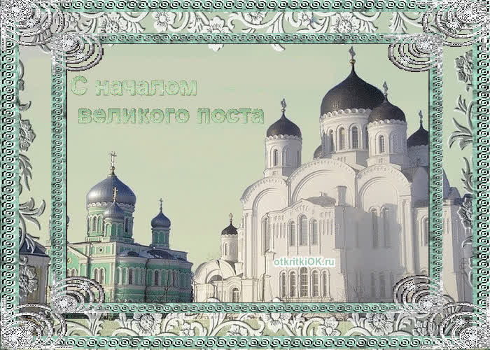 Картинка начало великого поста