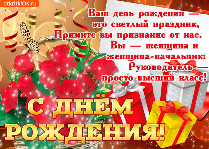 Картинка начальнице с днём рождения