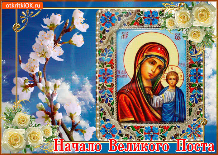Картинка начало великого поста анимация