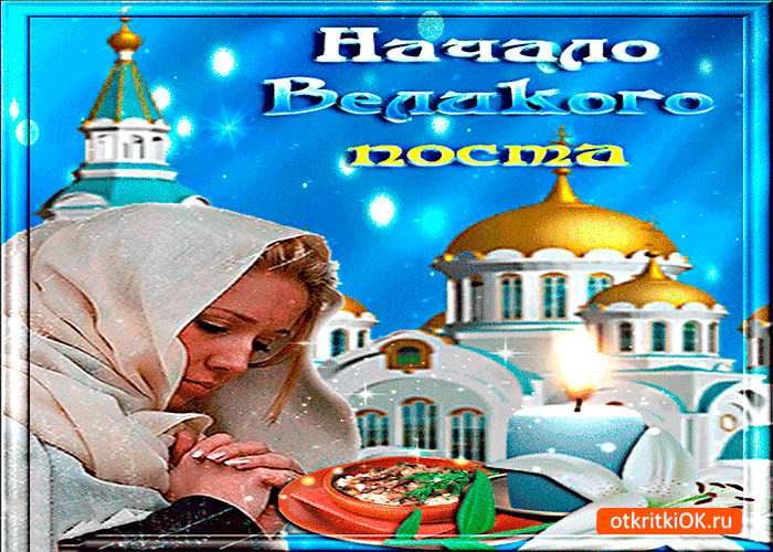 Открытка начало великого поста открытка