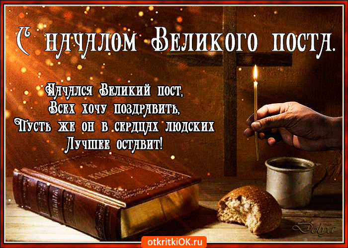 Картинка начался великий пост, с этим я вас поздравляю