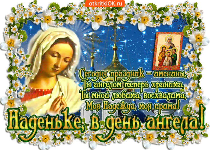 Картинка наденьке, в день ангела