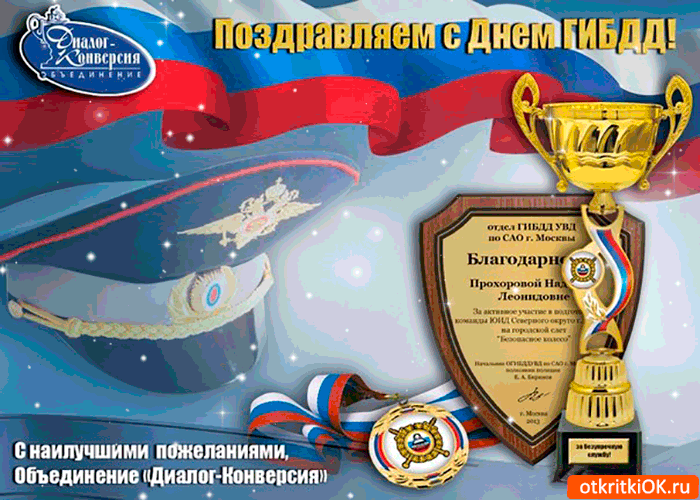 Картинка наилучшие пожелания с днём гибдд