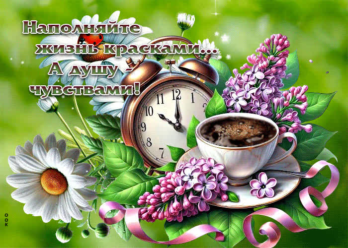 Picture наполняйте жизнь красками, а душу чувствами